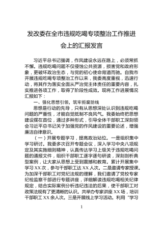 发改委在全市违规吃喝专项整治工作推进会上的汇报发言