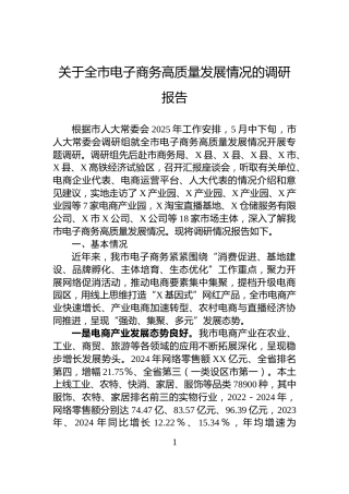 关于全市电子商务高质量发展情况的调研报告