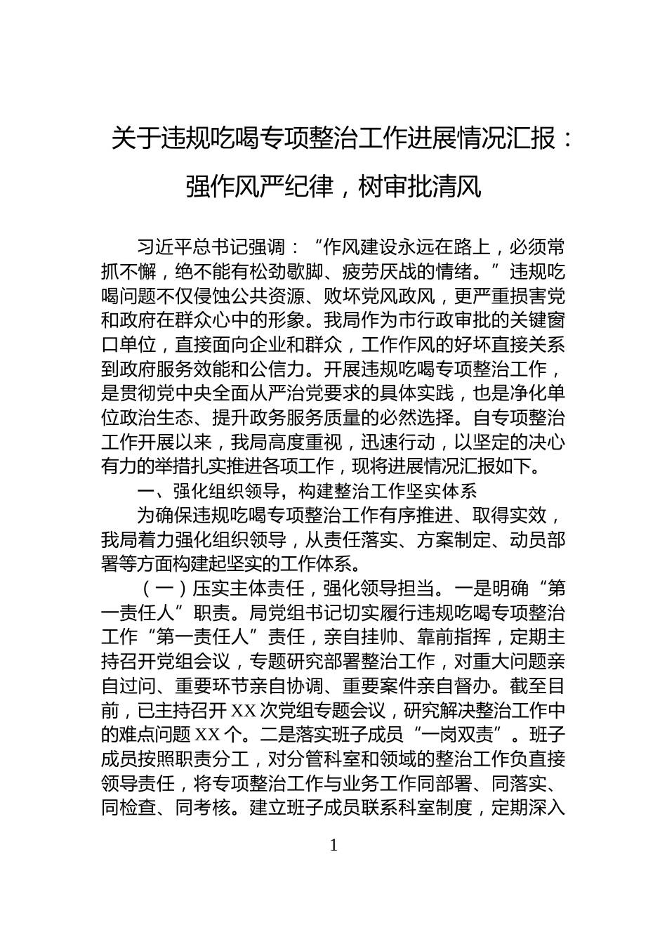 关于违规吃喝专项整治工作进展情况汇报：强作风严纪律，树审批清风_第1页