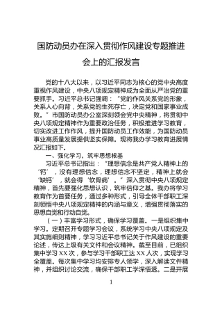 国防动员办在深入贯彻作风建设专题推进会上的汇报发言