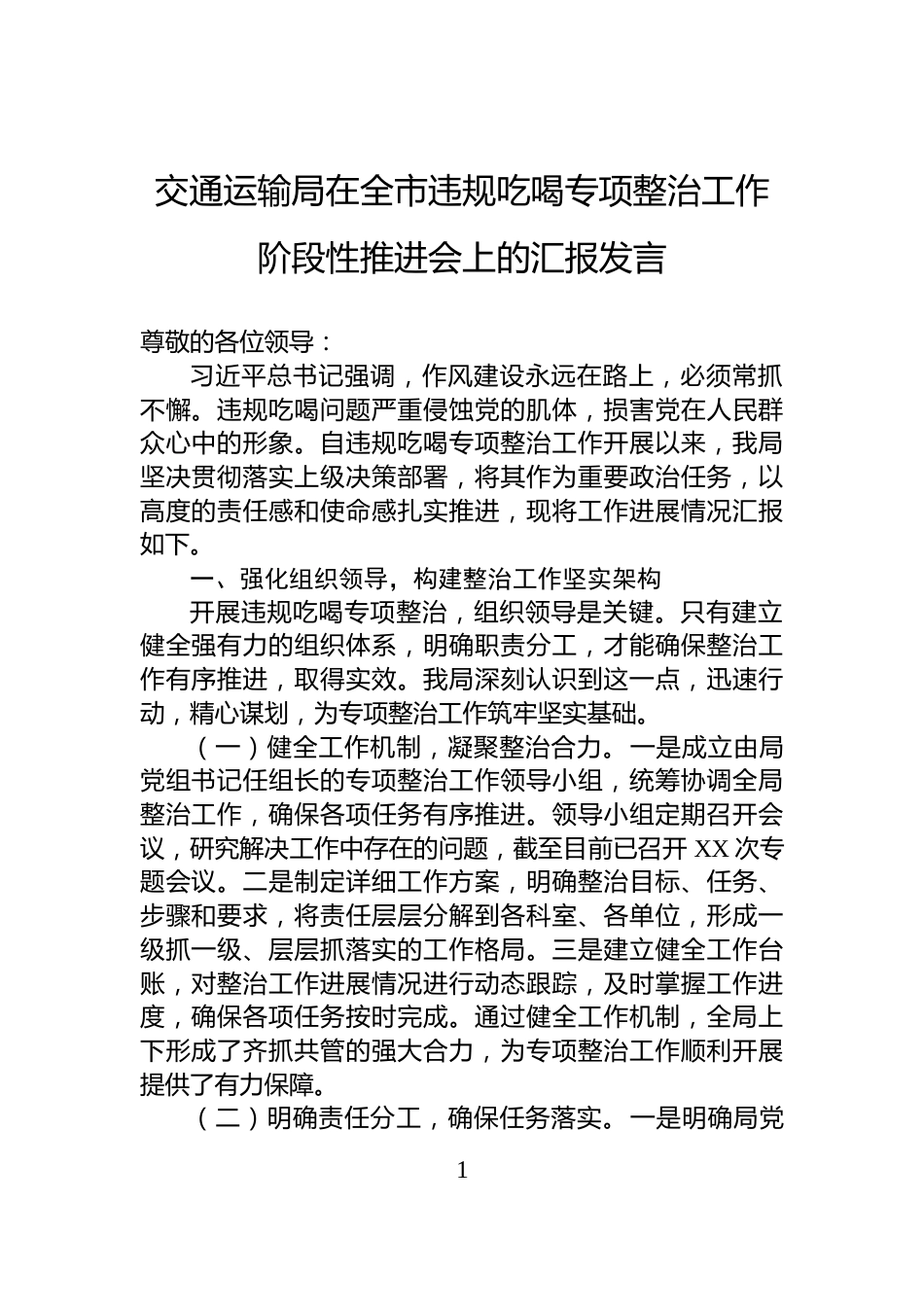 交通运输局在全市违规吃喝专项整治工作阶段性推进会上的汇报发言_第1页