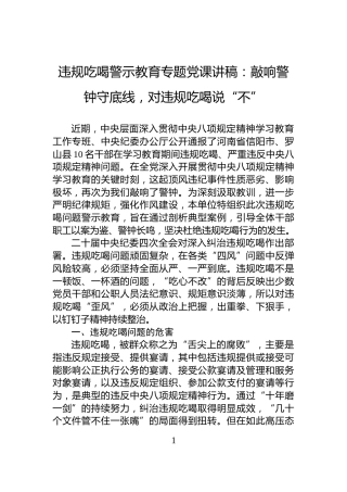 违规吃喝警示教育专题党课讲稿：敲响警钟守底线，对违规吃喝说“不”