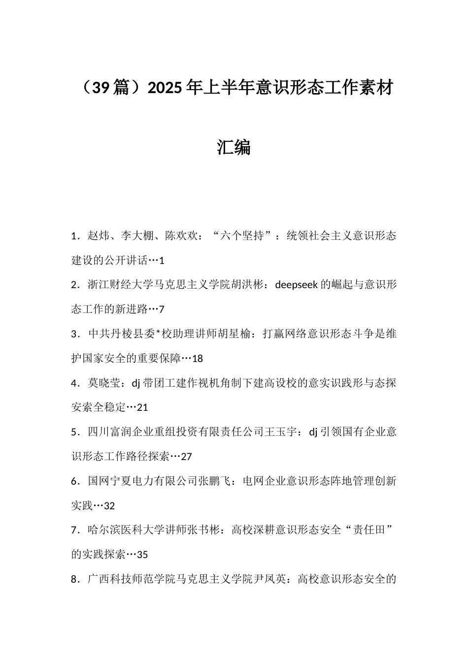 2025年上半年意识形态工作汇编（39篇）_第1页