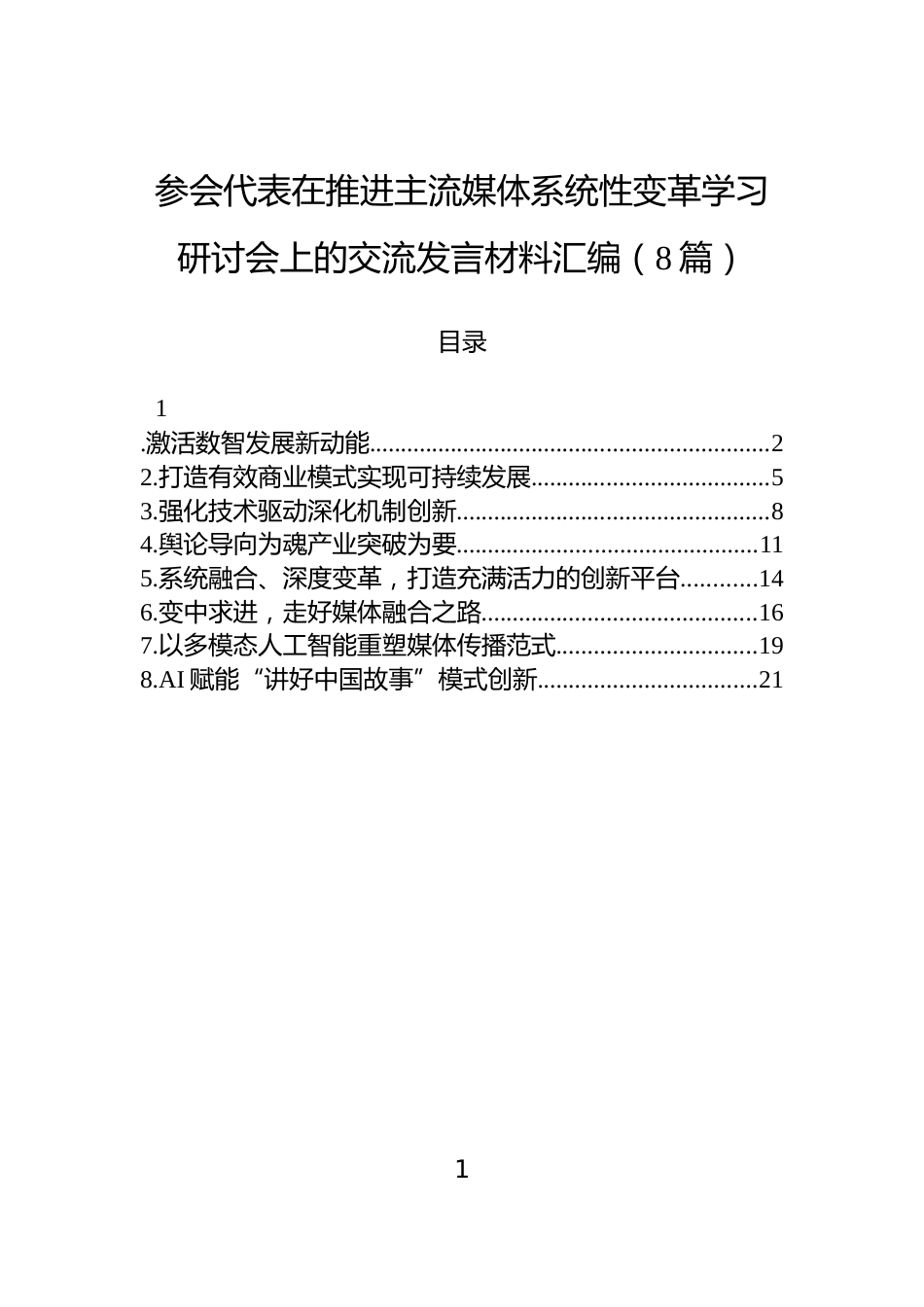 参会代表在推进主流媒体系统性变革学习研讨会上的交流发言材料汇编（8篇）_第1页