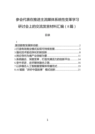 参会代表在推进主流媒体系统性变革学习研讨会上的交流发言材料汇编（8篇）