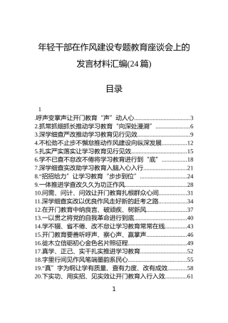 年轻干部在作风建设专题教育座谈会上的发言材料汇编(24篇)