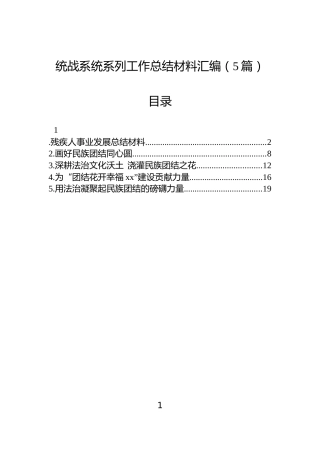 统战系统系列工作总结材料汇编（5篇）