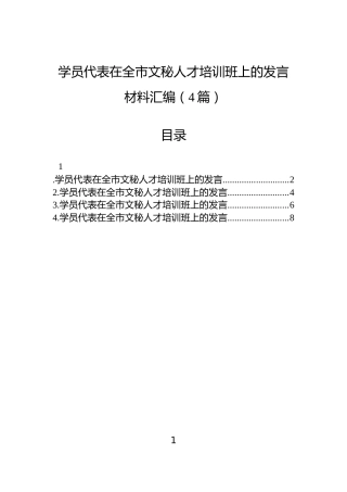 学员代表在全市文秘人才培训班上的发言材料汇编（4篇）