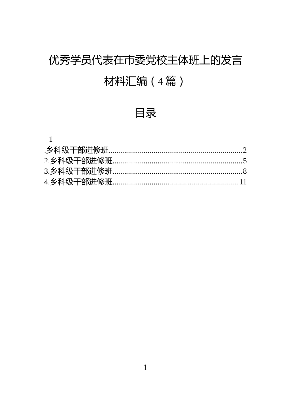 优秀学员代表在市委党校主体班上的发言材料汇编（4篇）_第1页