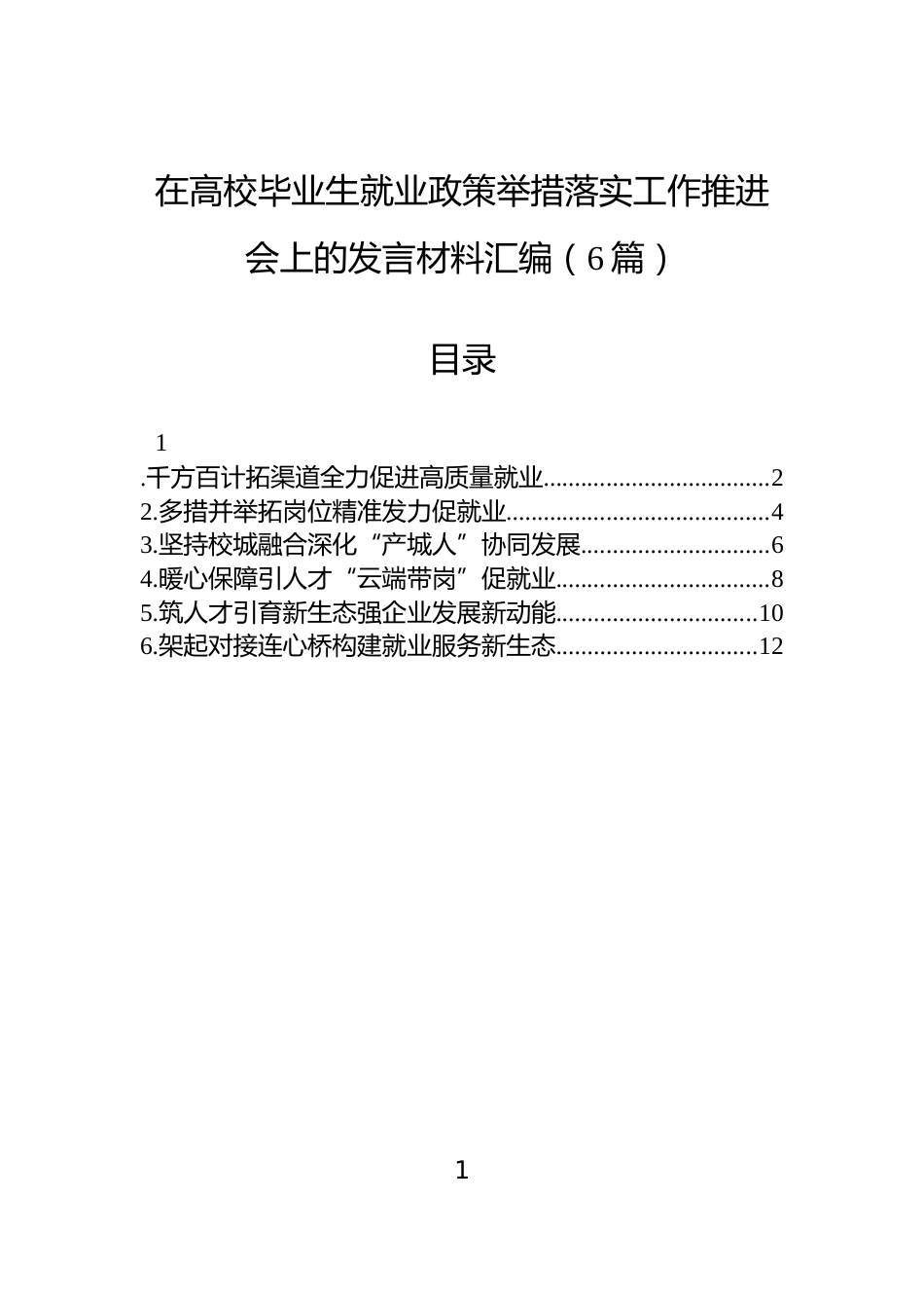 在高校毕业生就业政策举措落实工作推进会上的发言材料汇编（6篇）_第1页