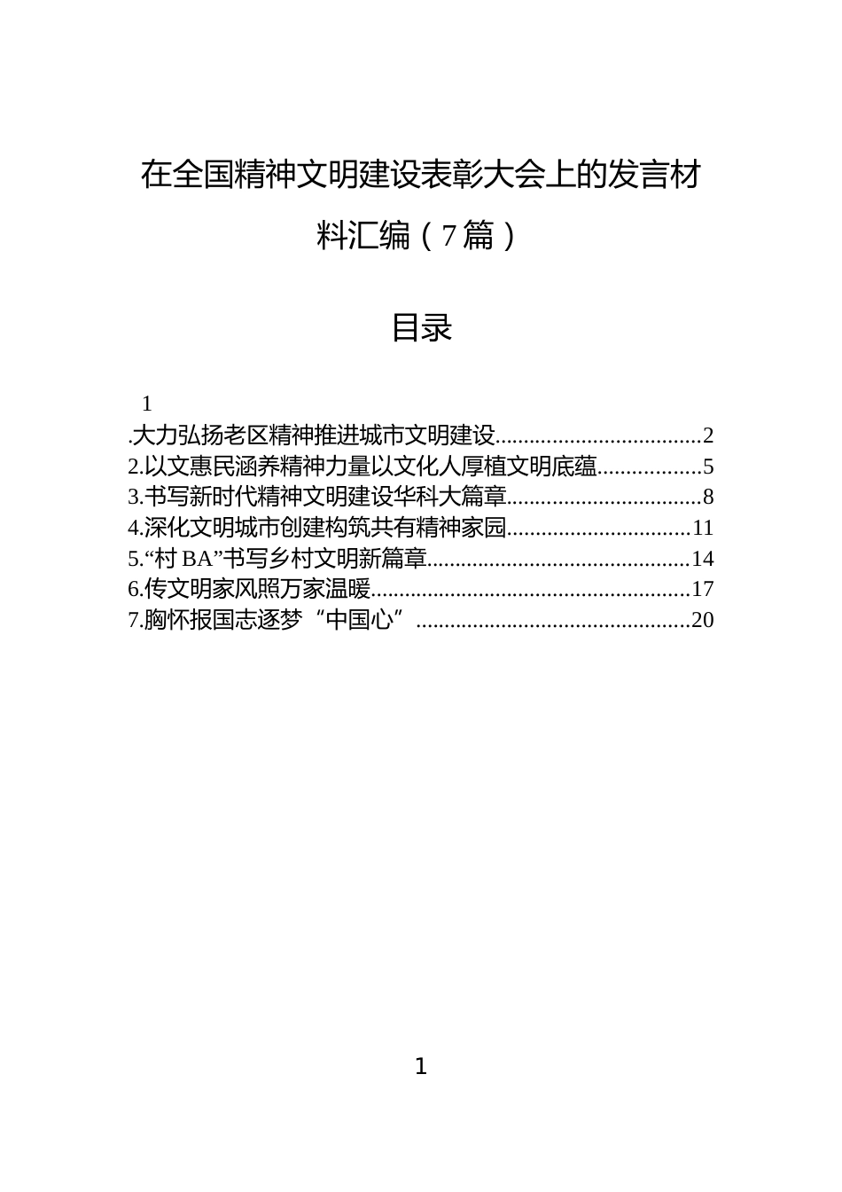 在全国精神文明建设表彰大会上的发言材料汇编（7篇）_第1页