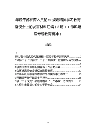 年轻干部在深入贯彻作风建设学习教育座谈会上的发言材料汇编（8篇）（作风建设专题教育精神）