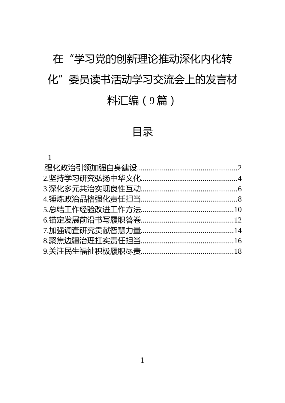 在“学习党的创新理论推动深化内化转化”委员读书活动学习交流会上的发言材料汇编（9篇）_第1页