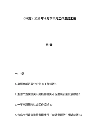 2025年6月下半月工作总结汇编（48篇）