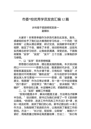市委党校优秀学员发言汇编（12篇）