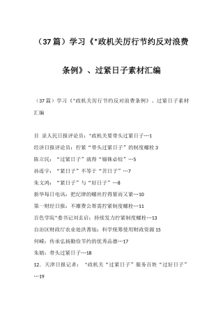 学习《党政机关厉行节约反对浪费条例》、过紧日子汇编（37篇）