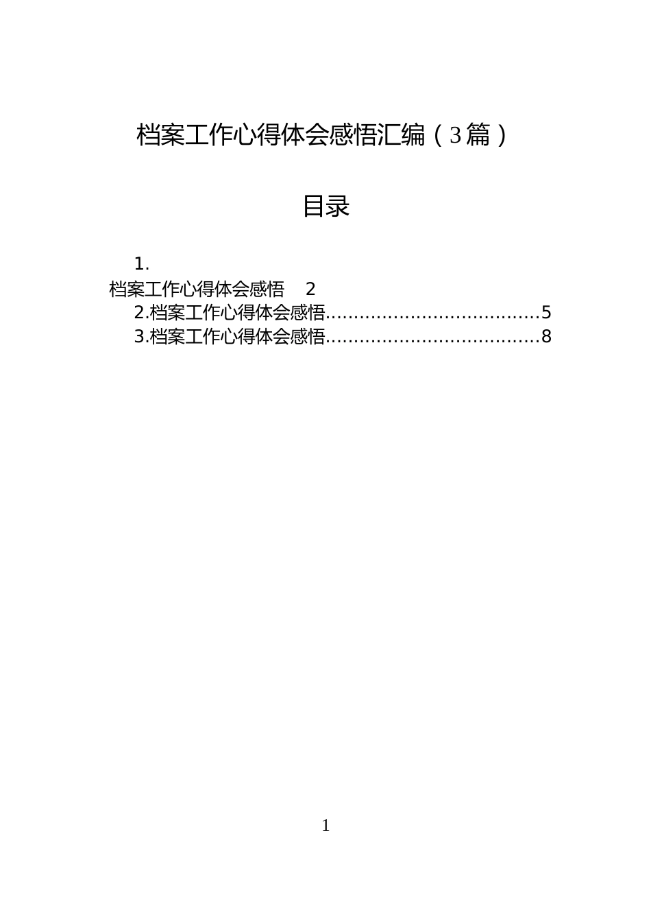 档案工作心得体会感悟汇编（3篇）_第1页