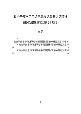 政协干部学习习近平总书记重要讲话精神研讨发言材料汇编（3篇）