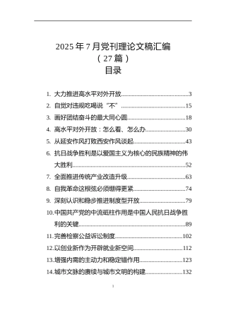 2025年7月党刊理论文稿汇编（27篇）