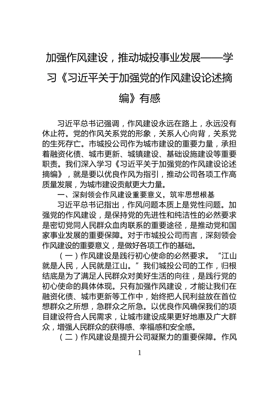 加强作风建设，推动城投事业发展——学习《习近平关于加强党的作风建设论述摘编》有感_第1页