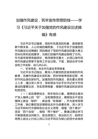 加强作风建设，筑牢宣传思想防线——学习《习近平关于加强党的作风建设论述摘编》有感