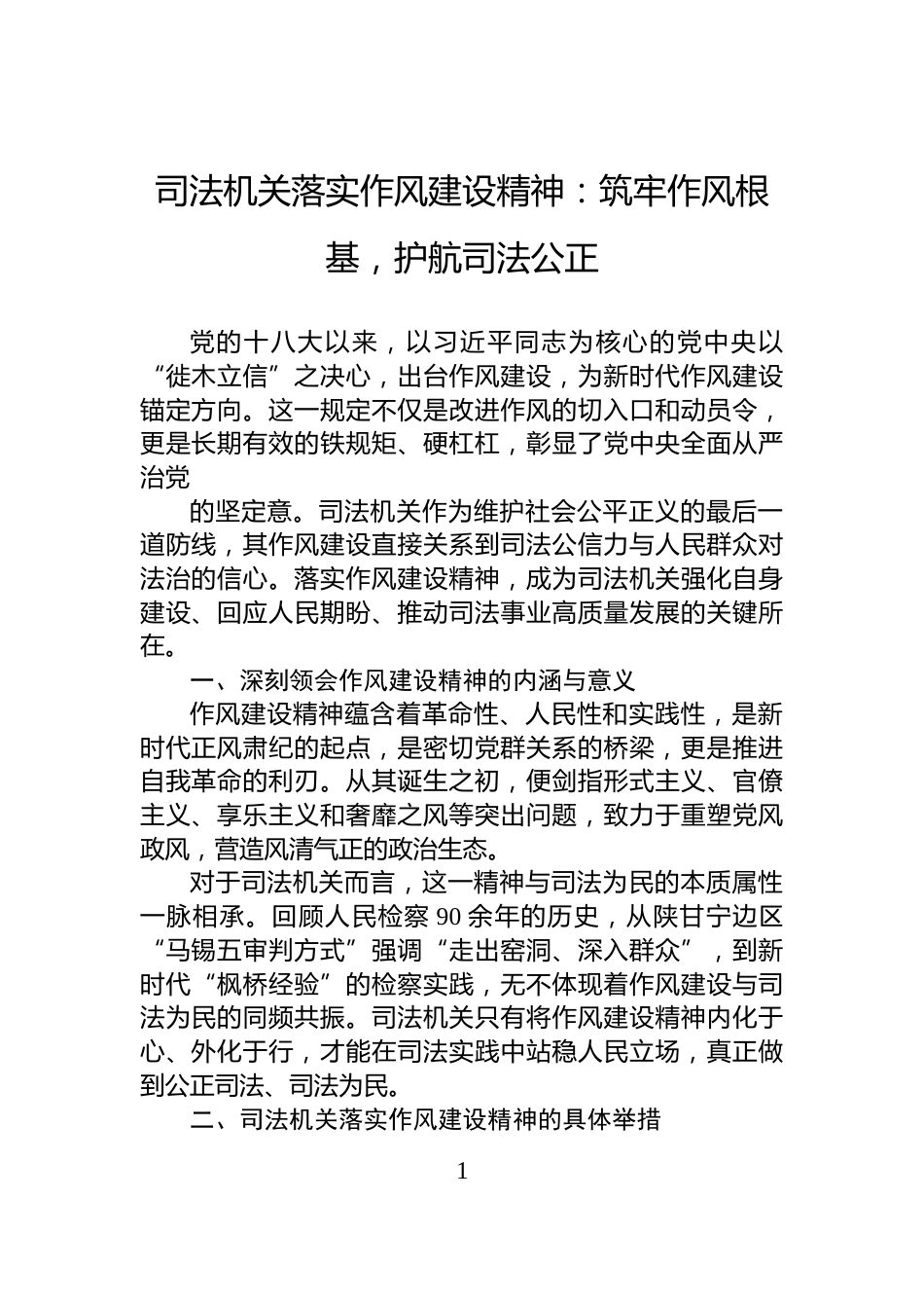 司法机关落实作风建设精神：筑牢作风根基，护航司法公正_第1页