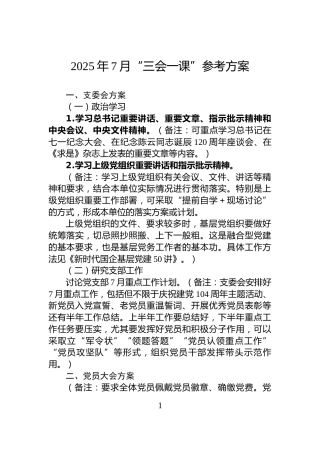 2025年7月“三会一课”参考方案