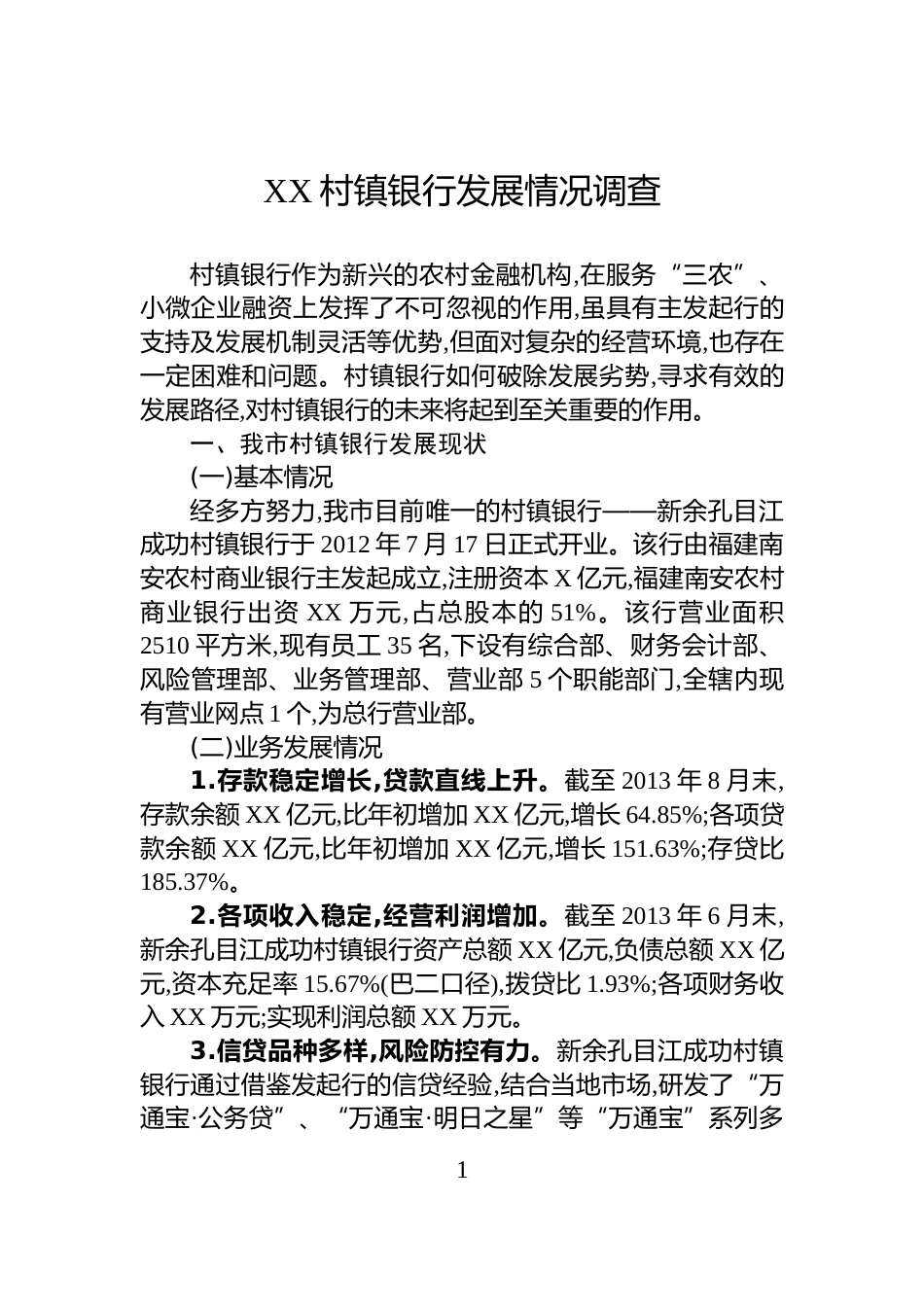 XX村镇银行发展情况调查_第1页