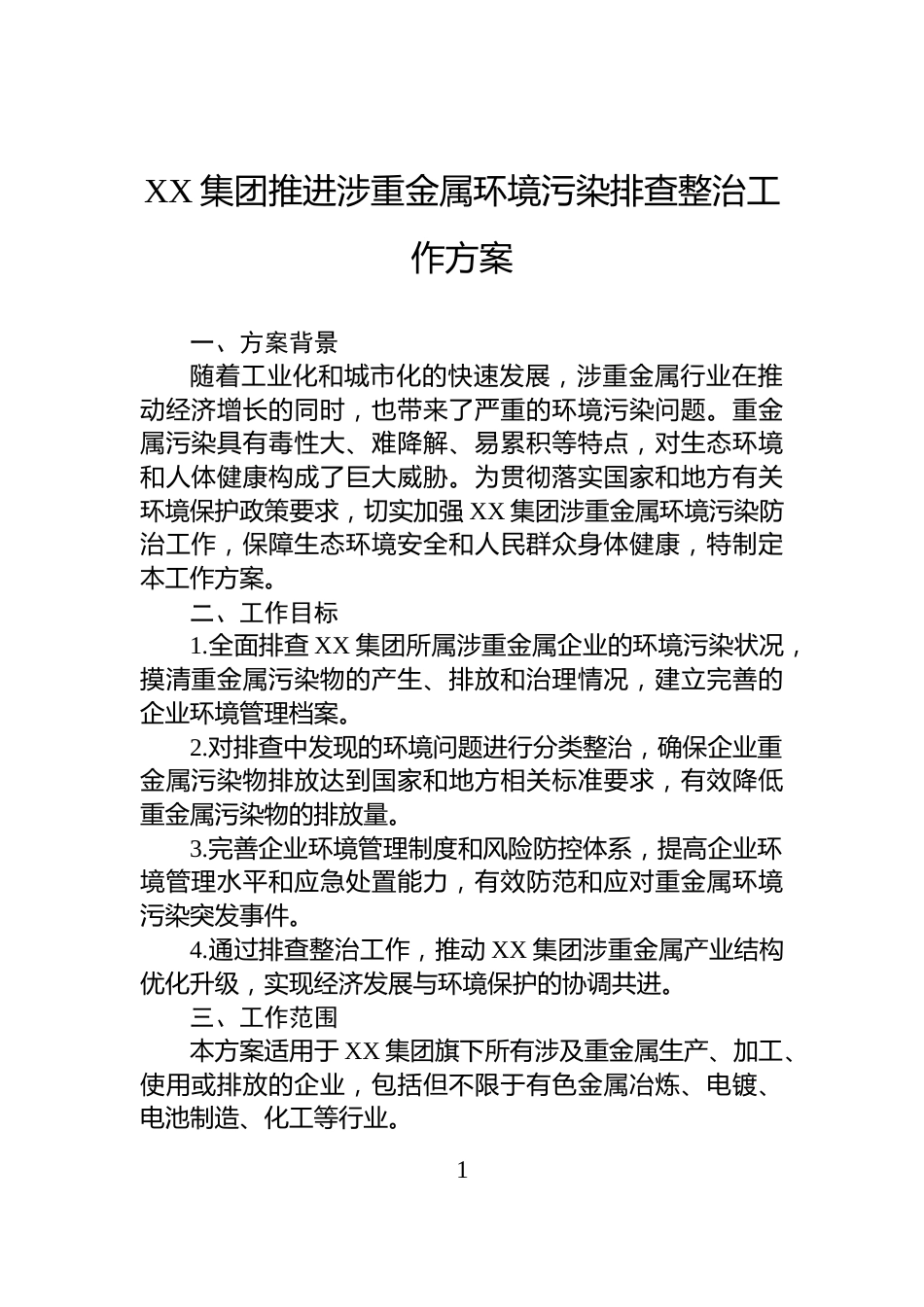 XX集团推进涉重金属环境污染排查整治工作方案_第1页