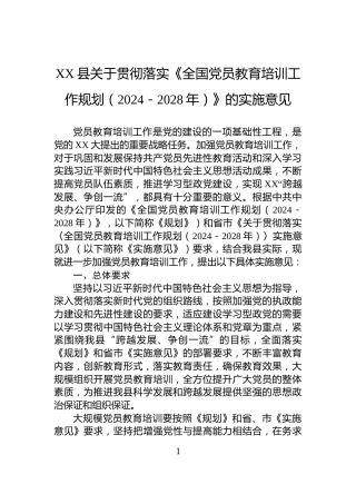 XX县关于贯彻落实《全国党员教育培训工作规划（2024－2028年）》的实施意见
