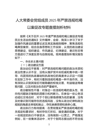 人大常委会党组成员2025年严禁违规吃喝以案促改专题查摆剖析材料