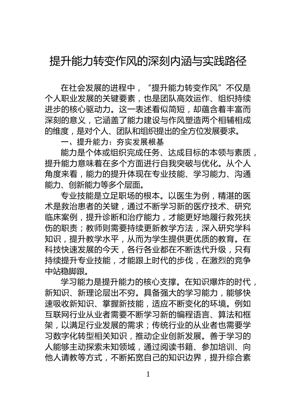 提升能力转变作风的深刻内涵与实践路径_第1页