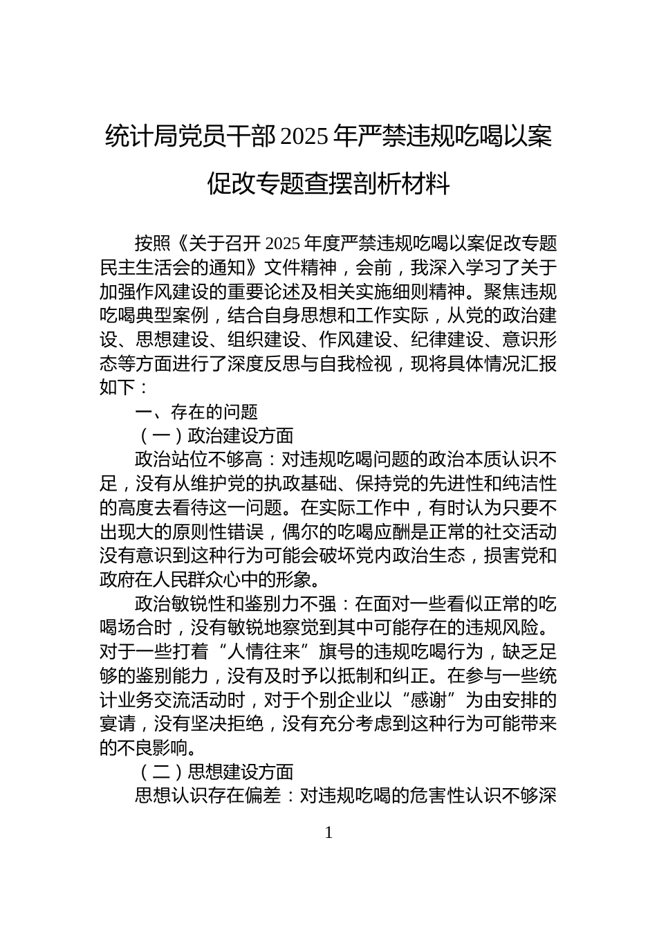 统计局党员干部2025年严禁违规吃喝以案促改专题查摆剖析材料_第1页