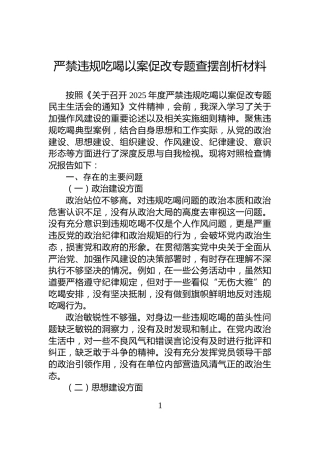 严禁违规吃喝以案促改专题查摆剖析材料