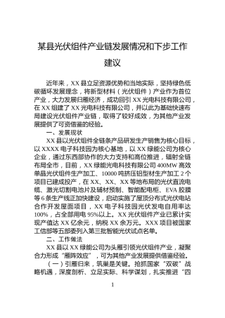 某县光伏组件产业链发展情况和下步工作建议