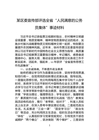 某区委宣传部评选全省“人民满意的公务员集体”事迹材料