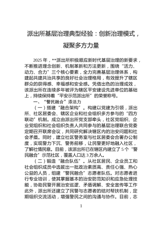 派出所基层治理典型经验：创新治理模式，凝聚多方力量