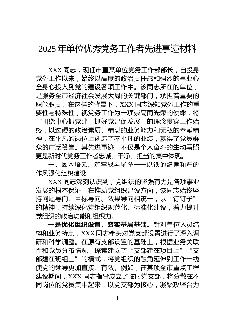 2025年单位优秀党务工作者先进事迹材料_第1页