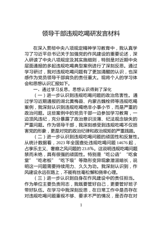 领导干部违规吃喝研发言材料