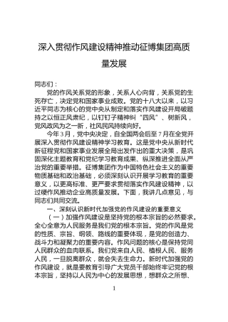 深入贯彻作风建设精神推动征博集团高质量发展