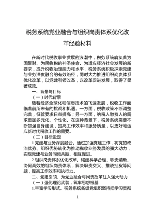 税务系统党业融合与组织岗责体系优化改革经验材料