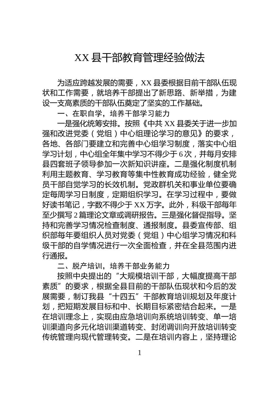 XX县干部教育管理经验做法_第1页