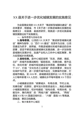 XX县关于进一步优化城镇发展的实施意见