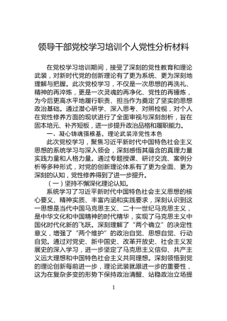 领导干部党校学习培训个人党性分析材料