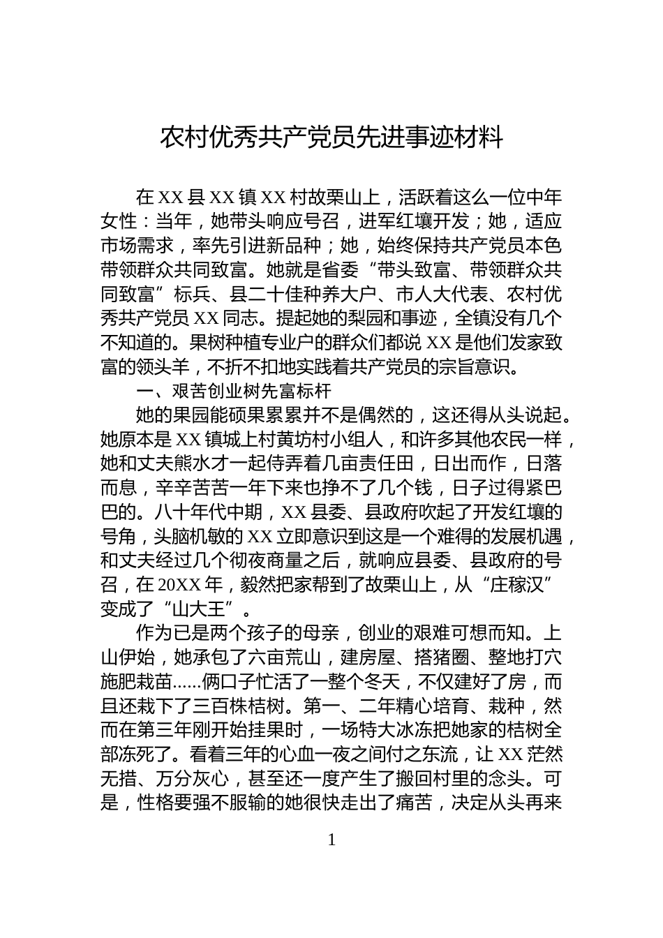农村优秀共产党员先进事迹材料_第1页