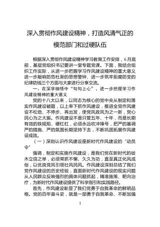 深入贯彻作风建设精神，打造风清气正的模范部门和过硬队伍