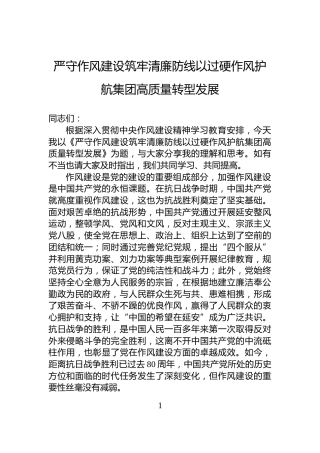 严守作风建设筑牢清廉防线以过硬作风护航集团高质量转型发展