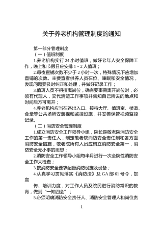 关于养老机构管理制度的通知