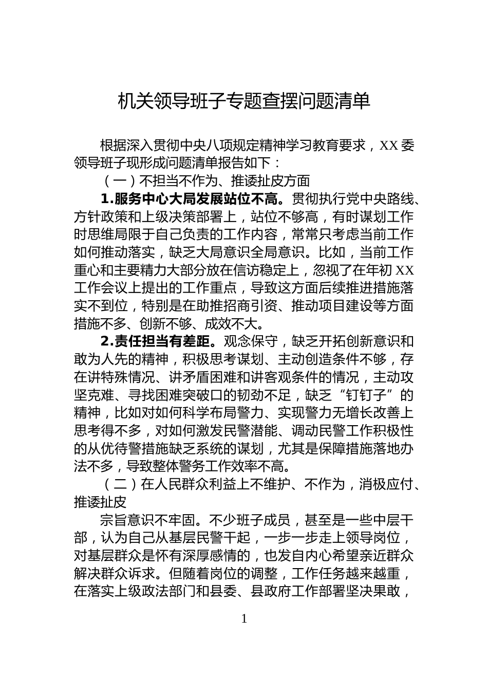 机关领导班子专题查摆问题清单_第1页