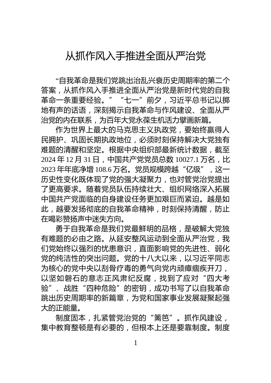 从抓作风入手推进全面从严治党_第1页